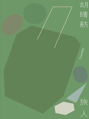 cover image of 旅人（新版）（三版）